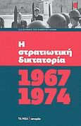 Η στρατιωτική δικτατορία 1967-1974, , Συλλογικό έργο, Δημοσιογραφικός Οργανισμός Λαμπράκη, 2010