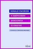 H αμερικανική δημοκρατία σε κίνδυνο, , Dworkin, Ronald, 1931-2013, Πόλις, 2010