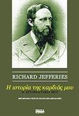 Η ιστορία της καρδιάς μου, Η αυτοβιογραφία μου, Jefferies, Richard, 1841-1925, Printa, 2010