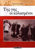 Της γης οι κολασμένοι, , Ευγενιάδης, Γιώργος, Εκτός των Τειχών, 2008