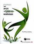 Εγχειρίδιο για μια "πράσινη" αυτοδιοίκηση, , Διάκος, Κώστας, Εκδόσεις Πατάκη, 2010