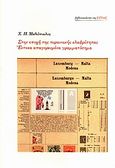 Στην εποχή της τυραννικής ελαφρότητας. Έντεκα απαγορευμένα γραμματόσημα, , Μαθιόπουλος, Χάρης Η., Βιβλιοπωλείον της Εστίας, 2010