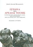 Ιστορία της αρχαίας τέχνης, Η τέχνη των ανατολικών λαών, των Ετρούσκων, των Ελλήνων και των Ρωμαίων, Winckelmann, John Joachim, 1717-1768, Gutenberg - Γιώργος &amp; Κώστας Δαρδανός, 2010