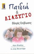 Παιδιά και διαζύγιο, Οδηγός επιβίωσης, Brandley, Alan, Αλκυών, 2010