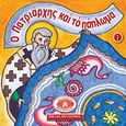 Μικρά και ορθόδοξα: Ο πατριάρχης και το πάπλωμα, Εικονογραφημένες ιστορίες από τη Βίβλο, το Γεροντικό και το Πατερικό, Ποταμίτου, Αίγλη - Αικατερίνη, Εκδόσεις Ποταμίτου, 2010