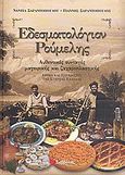 Εδεσματολόγιον Ρούμελης, Αυθεντικές συνταγές μαγειρικής και ζαχαροπλαστικής: Έθιμα και παραδόσεις της Στερεάς Ελλάδας, Σαραντοπούλου, Νάντια, Σαββάλας, 2010