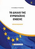 Το δίκαιο της Ευρωπαϊκής Ένωσης, Ουσιαστικό δίκαιο, Καλαβρός, Γρηγόρης - Ευάγγελος, Νομική Βιβλιοθήκη, 2010