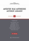 Αγωγές και αιτήσεις αστικού δικαίου, , Καράκωστας, Γιάννης Κ., Νομική Βιβλιοθήκη, 2010