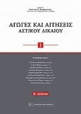 Αγωγές και αιτήσεις αστικού δικαίου, , Καράκωστας, Γιάννης Κ., Νομική Βιβλιοθήκη, 2010