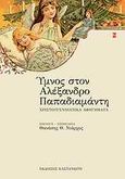 Ύμνος στον Αλέξανδρο Παπαδιαμάντη, Χριστουγεννιάτικα αφηγήματα, Συλλογικό έργο, Εκδόσεις Καστανιώτη, 2010