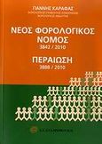 Νέος φορολογικός νόμος 3842/2010. Περαίωση 3888/2010, Ανάλυση κατ' άρθρο και κατά παράγραφο: Ανάλυση διατάξεων για την περαίωση (εκούσια κατάργηση φορολογικών διαφορών), Καραφάς, Γιάννης, Ζαχαρόπουλος Σ. Ι., 2010