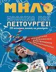 Μαθαίνω πώς λειτουργεί, 250 αντικείμενα, συσκευές και μηχανήματα, Lebeaume, Joel, Εκδόσεις Καστανιώτη, 2010