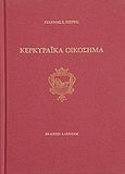 Κερκυραϊκά οικόσημα, Οικογένειες του Γενικού Συμβουλίου της Κέρκυρας (15ος - 18ος αιώνας) και τα οικόσημά τους, Πιέρης, Γιάννης Σ., Αλκίνοος, 2010