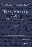 Το πρωτότυπο της Λώρας (Ο θάνατος είναι διασκέδαση), Μυθιστόρημα σε σπαράγματα, Nabokov, Vladimir, 1899-1977, Εκδόσεις Πατάκη, 2010