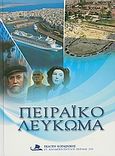 Πειραϊκό λεύκωμα, , Συλλογικό έργο, Κοινωνική Ημερήσια Πολιτική - Ναυτική Εφημερίδα, 2010