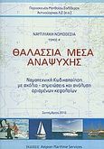 Θαλάσσια μέσα αναψυχής, Ναυτιλιακή νομοθεσία: Νομοτεχνική κωδικοποίηση με σχόλια - σημειώσεις και ανάλυση ορισμένων κεφαλαίων, Σαλίβερος, Παρασκευάς Μ., Aegean Maritime Services, 2010
