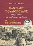 Παντελής Πουλιόπουλος, Ο θεμελιωτής του μαρξισμού στην Ελλάδα: Τα τετράδια της Ακροναυπλίας, Σακκάτος, Βαγγέλης, Δρόμων, 2010