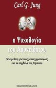 Η ψυχολογία του ασυνείδητου, Μελέτη για τους μετασχηματισμούς και τα σύμβολα του λίμπιντο, Jung, Carl Gustav, 1875-1961, Ιάμβλιχος, 2010