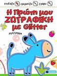 Η πρώτη μου ζωγραφική με Glitter περίγραμμα: Γαϊδουράκι, , , Αναζήτηση, 2010