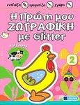 Η πρώτη μου ζωγραφική με Glitter: Κοτούλα, , , Αναζήτηση, 2010