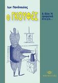 Ο Γκουφές και άλλα 14 προφητικά όνειρα, , Πανόπουλος, Ίων, Φαρφουλάς, 2010