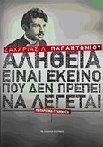 Αλήθεια είναι εκείνο που δεν πρέπει να λέγεται, 90 Παρισινά γράμματα, Παπαντωνίου, Ζαχαρίας Λ., 1877-1940, Αρμός, 2010