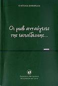 Οι μωβ ανταύγειες της εκπαίδευσης..., , Βαρβαρέσος, Ευάγγελος, Μυγδονία, 2010