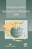 Επετηρίδα δικαίου προσφύγων και αλλοδαπών 2009, , , Σάκκουλας Αντ. Ν., 2010