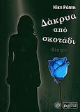 Δάκρυα από σκοτάδι, Θέατρο, Ράπτη, Νίκη, Βεργίνα, 2010