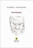 Διασάφησις, , Μασμανίδης, Γιάννης, Θερμαϊκός, 2010