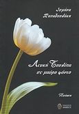 Λευκή τουλίπα σε μαύρο φόντο, , Παπαδουλάκη, Ισμήνη, Ίαμβος, 2010