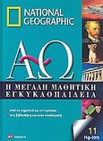 Η μεγάλη μαθητική εγκυκλοπαίδεια, Από το δημοτικό ως το γυμνάσιο, στη βιβλιοθήκη και στον υπολογιστή: Ηφ-Ιστι, Συλλογικό έργο, 4π Ειδικές Εκδόσεις Α.Ε., 2010