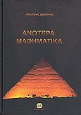 Ανώτερα μαθηματικά, , Δρόσος, Λάμπρος, Τζιόλα, 2010