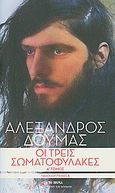 Οι τρεις σωματοφύλακες, , Dumas, Alexandre, 1802-1870, Δημοσιογραφικός Οργανισμός Λαμπράκη, 2010