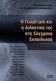 Η γεωμετρία και η διδακτική της στη σύγχρονη εκπαίδευση, , Συλλογικό έργο, Ζήτη, 2010