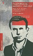 Γλαροφωλιά: Μακρονήσι 1948-1949, Ποτέ να μη σου δώσει ο Θεός όσα μπορείς να αντέξεις..., Στάβερης, Ηλίας, Δημοσιογραφικός Οργανισμός Λαμπράκη, 2010