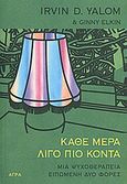 Κάθε μέρα λίγο πιο κοντά, Μια ψυχοθεραπεία ειπωμένη δυο φορές, Yalom, Irvin D., Άγρα, 2010