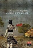 Μονοπάτια της μνήμης, , Καμάτσου, Ευφροσύνη, Εκδοτικός Οίκος Α. Α. Λιβάνη, 2010