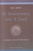 Η ανάστασις και η ζωή, Η εσχατολογία του Αγίου Γρηγορίου Παλαμά, Georgi, Fadi A., Μπαρμπουνάκης Χ., 2010