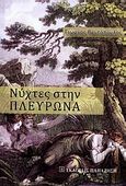 Νύχτες στην Πλευρώνα, , Ραυτόπουλος, Γιώργος Α., Εκδόσεις Παπαζήση, 2010