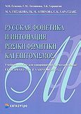 Ρωσική φωνητική και επιτονισμός, Εγχειρίδιο για ελληνόφωνους, Συλλογικό έργο, Επίκεντρο, 2010