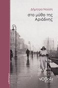 Στο μύθο της Αριάδνης, Μυθιστόρημα, Νούση, Δήμητρα, Νόβολι, 2010