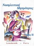 Νοσηλευτική μητρότητας, , Lowdermilk, Deitra, Ιατρικές Εκδόσεις Λαγός Δημήτριος, 2006