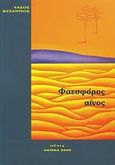 Φαεσφόρος αίνος, , Βυζάντιος, Τάσος, Ούτις, 2009