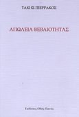 Απώλεια βεβαιότητας, , Πιερράκος, Τάκης, 1958-, Οδός Πανός, 2010