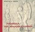 Παιχνίδια των αρχαίων Ελλήνων, , Λάζος, Χρήστος Δ., Αίολος, 2010
