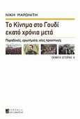 Το κίνημα στο Γουδί εκατό χρόνια μετά, Παραδοχές, ερωτήματα, νέες προοπτικές, Μαρωνίτη, Νίκη, Αλεξάνδρεια, 2010