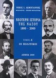 Νεότερη ιστορία της Νάξου 1800 - 2000, Οι πολιτικοί, Λεβογιάννης, Νίκος Ι., Ιδιωτική Έκδοση, 2009