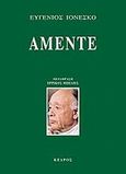 Αμέντε, Ή πώς να το ξεφορτωθούμε, Ionesco, Eugene, Κέδρος, 2010