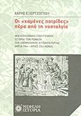 Οι "χαμένες πατρίδες" πέρα από τη νοσταλγία, Μια κοινωνική-πολιτισμική ιστορία των Ρωμιών της Οθωμανικής Αυτοκρατορίας (μέσα 19ου - αρχές 20ού αιώνα), Εξερτζόγλου, Χάρης, Νεφέλη, 2010